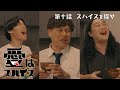 【アルピー平子祐希&かが屋】愛はスパイス 第十話「スパイスを探せ」