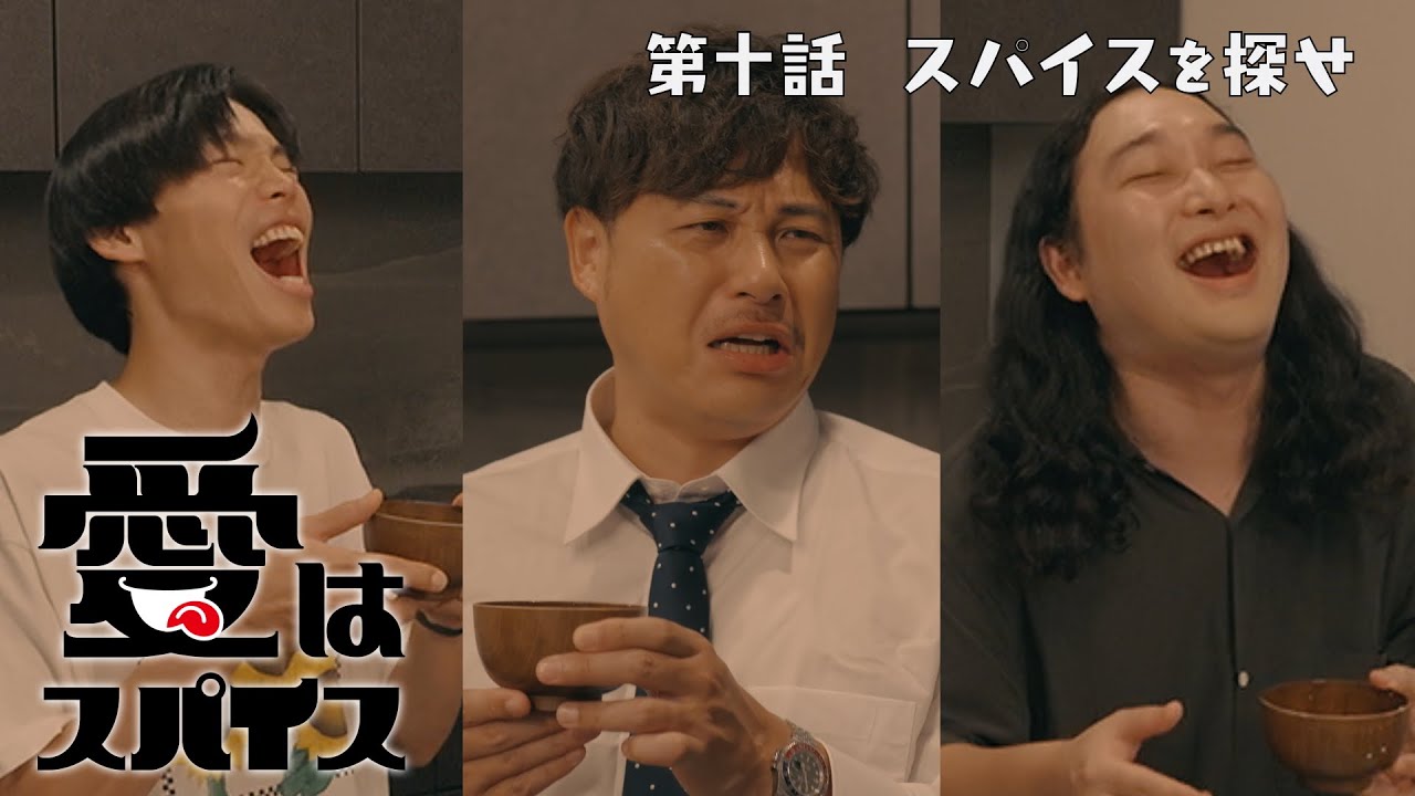 【アルピー平子祐希&かが屋】愛はスパイス 第十話「スパイスを探せ」