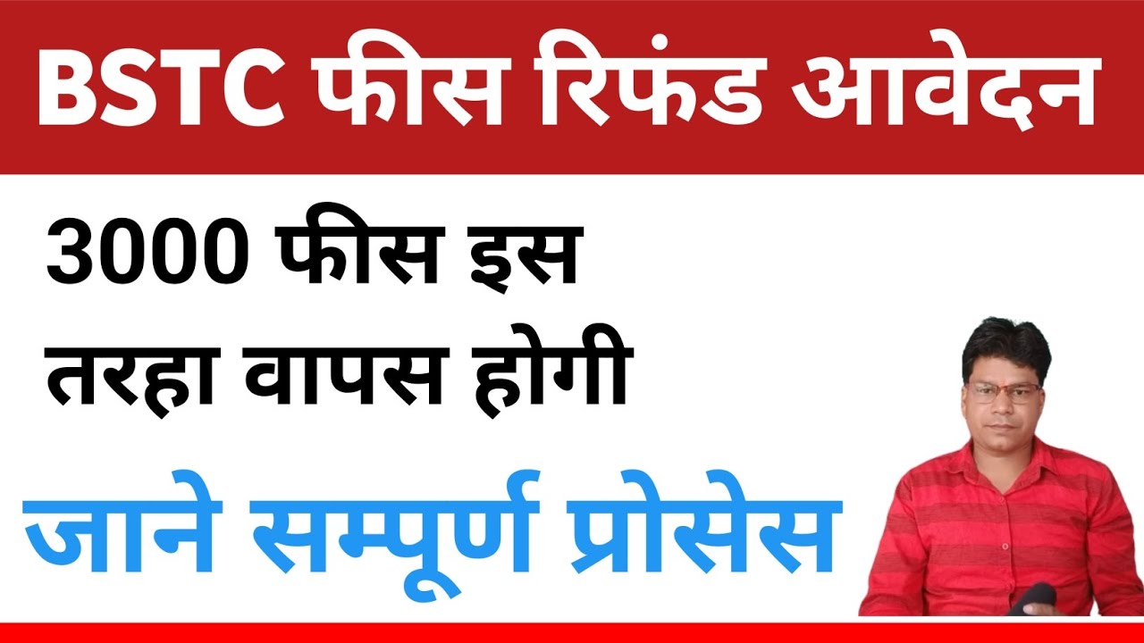 bstc fees refund form kaise bhare2023 | bstc fees refund form kaise bhare2022