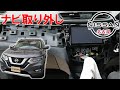 【エクストレイル】【整備解説】 内装 ナビまわりの脱着方法 T32 日産 X-TRAIL