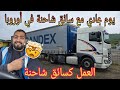 العمل كسائق شاحنة في أوروبا أرواح تشوف الخدمة كيفاش