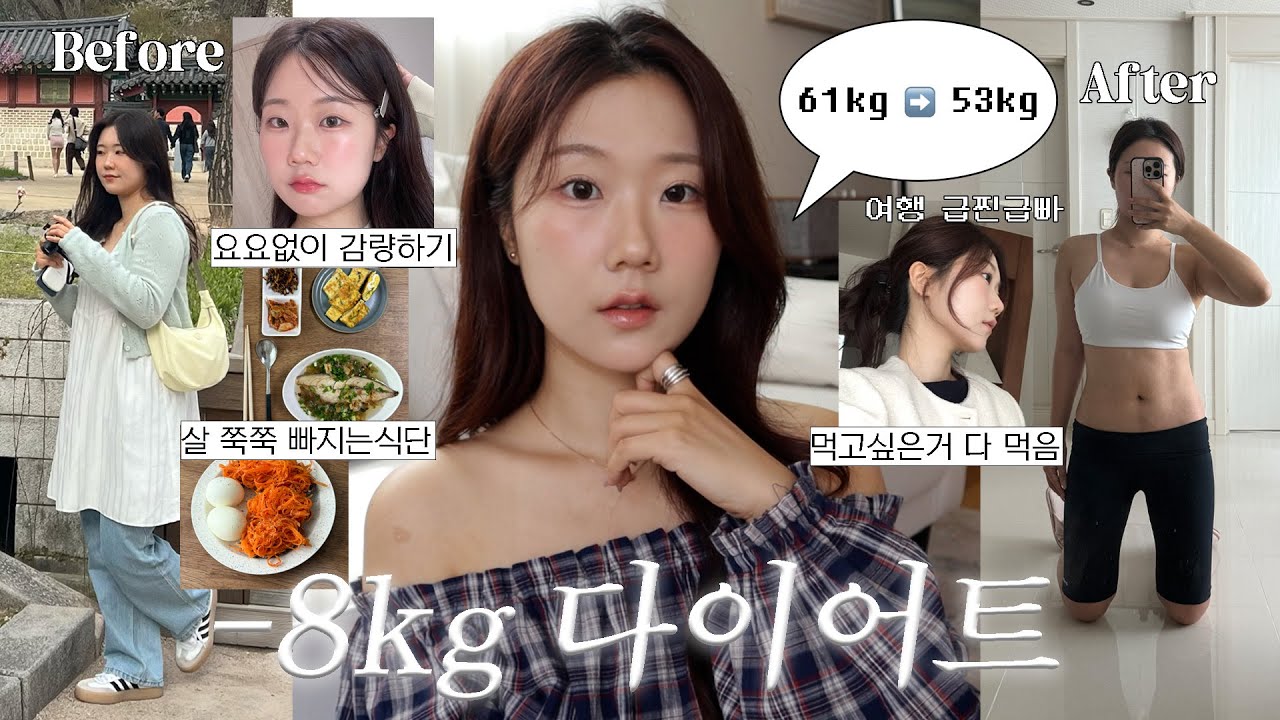 61kg➡️53kg ✦ 현실적인 -8kg 다이어트 방법🏃🏻‍♀️ | 요요없이 감량하는 법, 살빠지는 식단, 여행 급찐급빠, 위 줄이는 법, 쉬운데 살빠지는 유산소