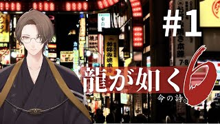 【龍が如く６ 命の詩。】桐生一馬伝説、最終章【にじさんじ/加賀美ハヤト】