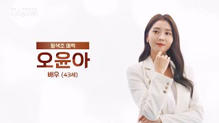 [교양] 절친 토큐멘터리 4인용 식탁 32회_240415_다채로운 캐릭터를 소화하는 배우 오윤아!