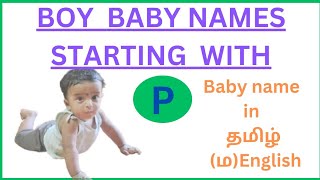 BOY BABY NAMES start with 'P' Tamil and English #babyboynames #boybabynames #tamil #english #2025 BOY BABY NAMES start with 'P' Tamil and English #babyboynames #boybabynames #tamil #english #2025