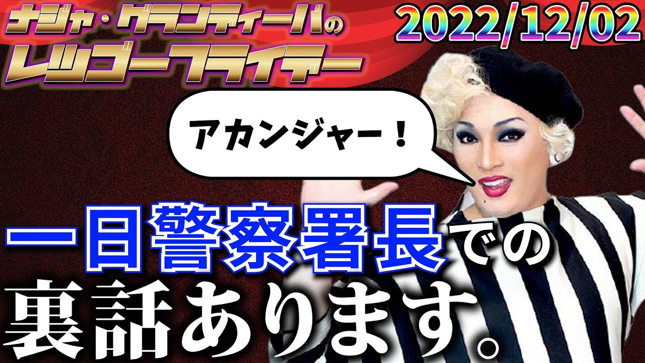 【公式】2022.12.02 ナジャ・グランディーバのレツゴーフライデー #167