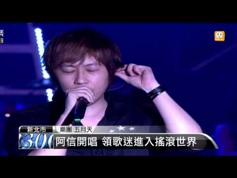 【2013.07.10】海洋音樂祭開幕 五月天壓軸演出 -udn tv