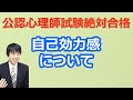 【最新版2020】【公認心理師試験対策】過去問解説5分講座「自己効力感」