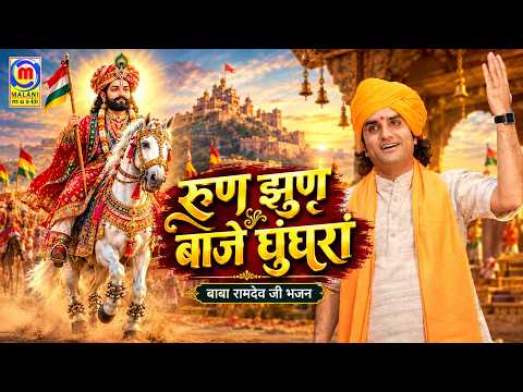 रुण झुण बाजे घुंघरां | बाबा रामदेव जी भजन | Prakash Mali | Ramdevji Bhajan l Run Jhun Baje Ghunghra