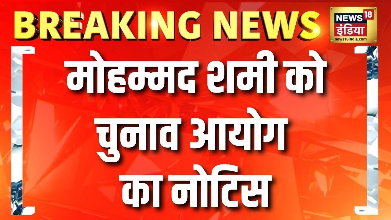 Mohammed Shami को Election Commission का नोटिस | Breaking News | SIR News | Hindi News | UP News
