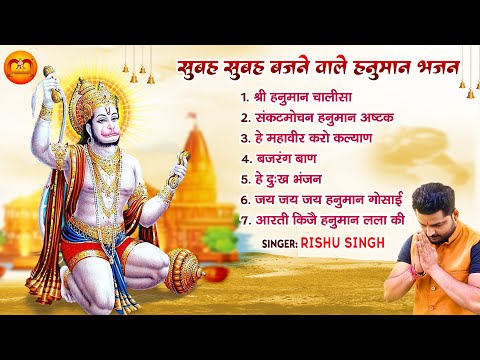 सुबह सुबह बजने वाले हनुमान भजन | Morning Bhajan | Rishu Singh | Shri Hanuman Bhajan