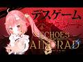 【Echoes of Aincrad】ゲームオーバーになった瞬間、配信終了！デスゲームチャレンジ💀⚔️【飛良ひかり / ななしいんく】