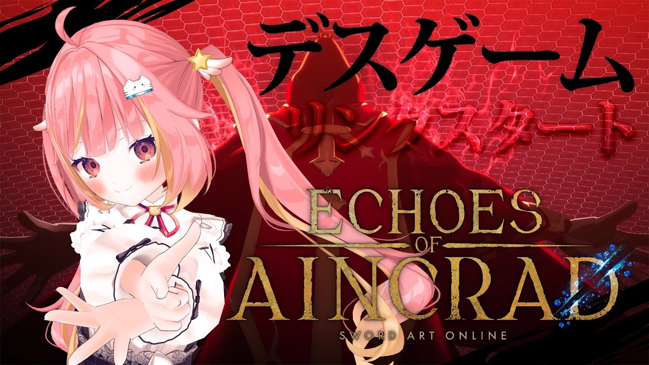 【Echoes of Aincrad】ゲームオーバーになった瞬間、配信終了！デスゲームチャレンジ💀⚔️【飛良ひかり / ななしいんく】