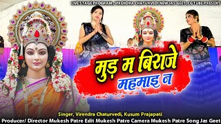 मड म बरज हवय महमई न वरनदर चतरवद, कसम परजपत New Jas Geet