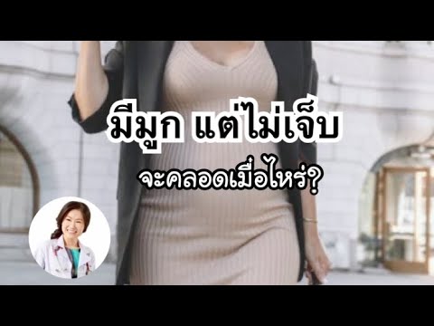 มูกใส เหนียว  Update New  มีมูก แต่ไม่เจ็บครรภ์ ท้องไม่ค่อยแข็ง จะคลอดเมื่อไหร่ | DrNoon Channel