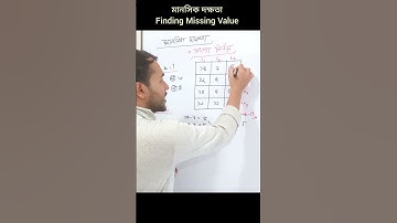 মানসিক দক্ষতা / Mental Ability | Missing Number Tricks