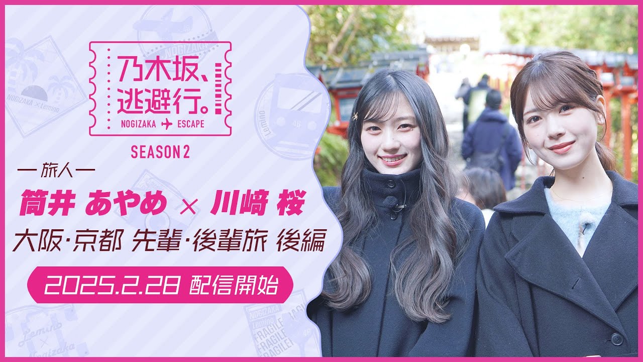 2025/2/28配信開始】乃木坂、逃避行。SEASON2 #8 大阪・京都旅 後編