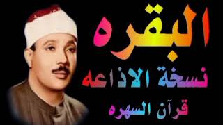 الشيخ عبدالباسط عبدالصمد | ماتيسر من سورة البقره | نسخه الاذاعه قران السهره