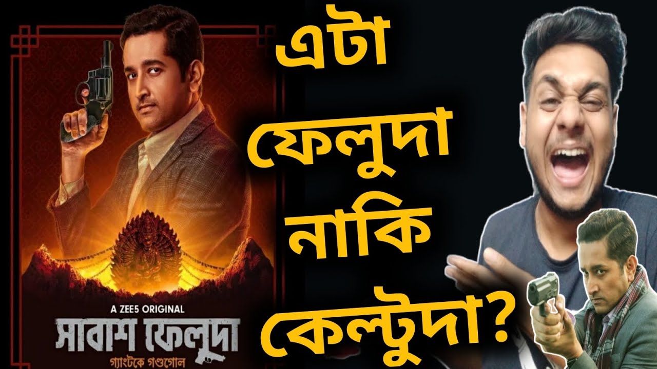 Shabash Feluda Series Review | Parambrata আর ফেলুদা হতে যেওনা দয়া করে 🙏 | সাবাশ ফেলুদা