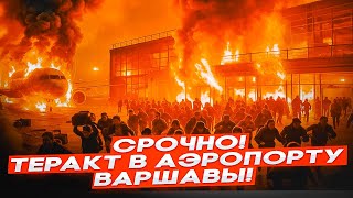 🛑 СРОЧНО! РОССИЯ УДАРИЛА по ПОЛЬШЕ — ТЫСЯЧИ В ОГНЕ! Варшава ПАРАЛИЗОВАНА, АЭРОПОРТЫ ЗАКРЫТЫ — ТЕРАКТ