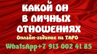 КАКОЙ ОН В ЛИЧНЫХ ОТНОШЕНИЯХ. Онлайн гадание на ТАРО КАКОЙ ОН В ЛИЧНЫХ ОТНОШЕНИЯХ. Онлайн гадание на ТАРО