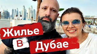 ГДЕ и КАК снять ЖИЛЬЕ в ДУБАЕ (Бюджетно)!💰 Сколько стоит жизнь в Дубае.