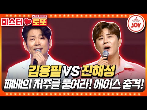 미스터로또 중장비 모드 On 충격적인 패배의 후유증을 떨치기 위한 진해성의 녹슬은 기찻길 Vs 김용필의 여자야 TV조선조이 TV CHOSUN 230622 방송