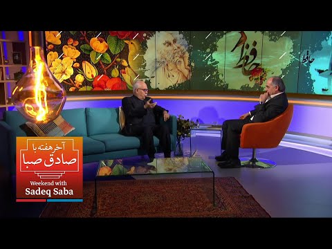 گفتگوی صادق صبا با داریوش آشوری درباره حافظ