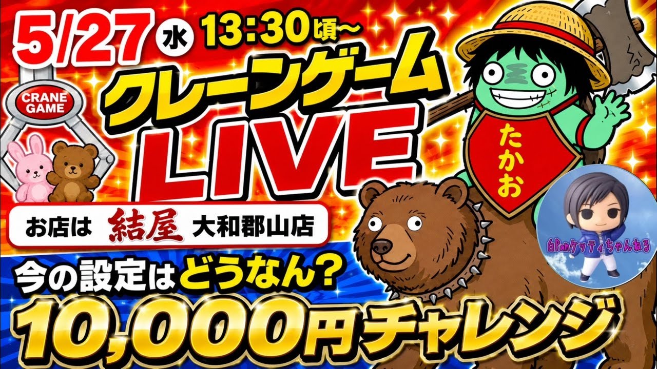 【クレーンゲームLIVE】BIGBOSS設定後の結屋大和郡山店の今の設定はどうなん？？10,000円ガチ勝負🔥