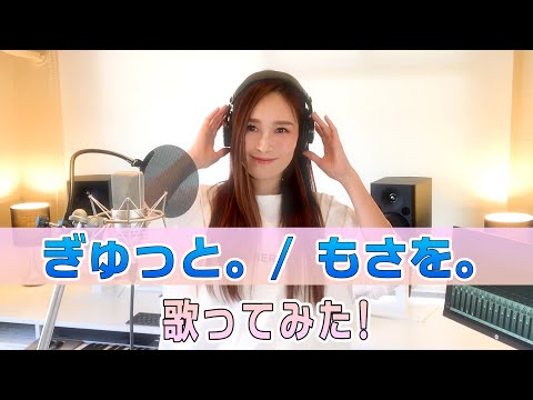 【Rinaカヴァーズ】『ぎゅっと。/もさを。』　歌ってみた！！