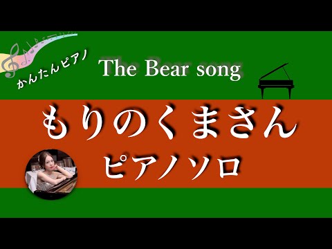 The Bear Song (C・pianosolo intermeditate )