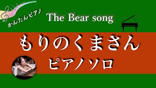 The Bear Song (C・pianosolo intermeditate )