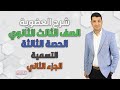 مع اقوى شرح لدرس تسمية المركبات العضوية الدرس الثالث الجزء الثانى مع مستر عبد الجواد 