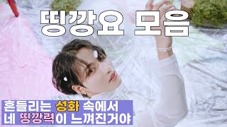 [ATEEZ/에이티즈 성화] 띵깡요 모음zip