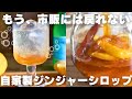 【飲んで健康】僕が毎年必ず作る新生姜で作る本格ジンジャーシロップ
