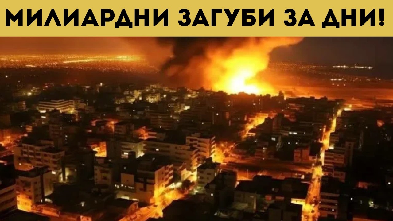 ТЕЖКИ ЗАГУБИ ЗА САЩ! ИРАН НЕ СЕ ДАВА!