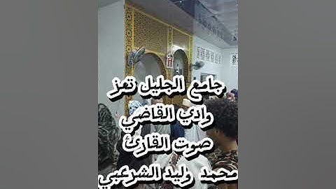 القارئ محمد وليد الشرعبي إمام جامع الجليل وادي القاضي تعز 