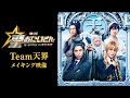 【Team天界メイキング映像】『聖☆おにいさん』12月20日(金)公開！