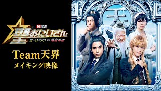 Team天界特別メイキング映像