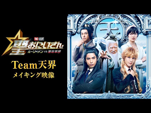 Team天界メイキング映像】『聖☆おにいさん』12月20日(金)公開！ - YouTube