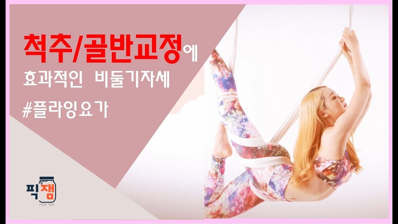 [바디블라썸]척추와 골반 교정에 효과적인 비둘기자세/플라잉요가/(Boddyblossom/spinal and pelvic correction/aerial yoga)