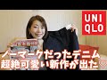 【オトナ女子にオススメ】お気に入りデニムが買えました！【ユニクロ】
