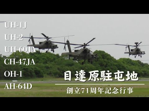 祝賀飛行】 目達原駐屯地創立71周年記念行事 ヘリコプター🚁6