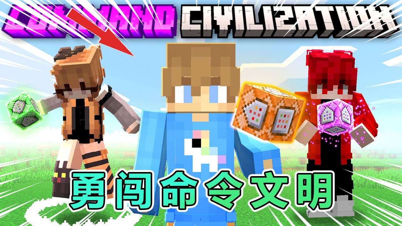 我的世界：命令方块文明大冒险，第1集 