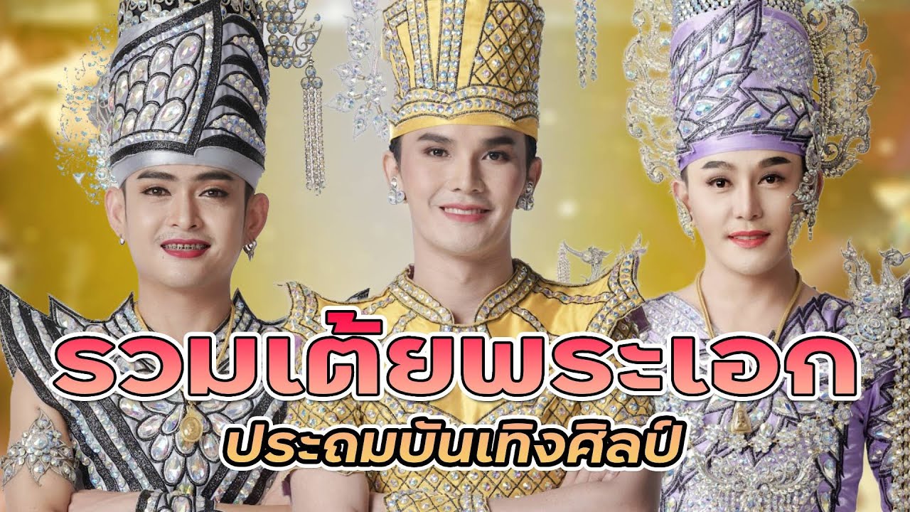 【รวมเต้ยประถม】รวมเต้ย พระเอกประถมบันเทิงศิลป์