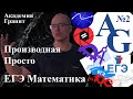 ЕГЭ Математика Производная Просто Часть 2