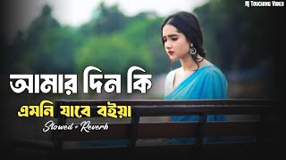 Amar Din Ki Amni Jabe Boiya || আমার দিন কি এমনি যাবে বইয়া || folk songs || New Bangla Lo-fi Song