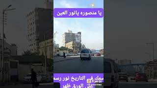 المنصوره بلدي ولي الفخر