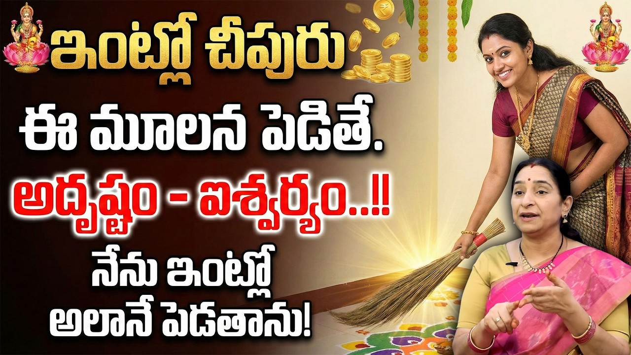 ఇంట్లో చీపురు ఈ దిశలో ఉంటే ఇశ్వర్యం? || Broom Stick || Cheepuru Ela Pettali | Ramaa Raavi | SumanTV