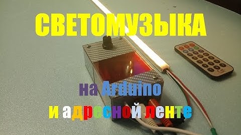 Светомузыка на Arduino и на адресной ленте. Разработка Alex Gyver. Повтор проекта.